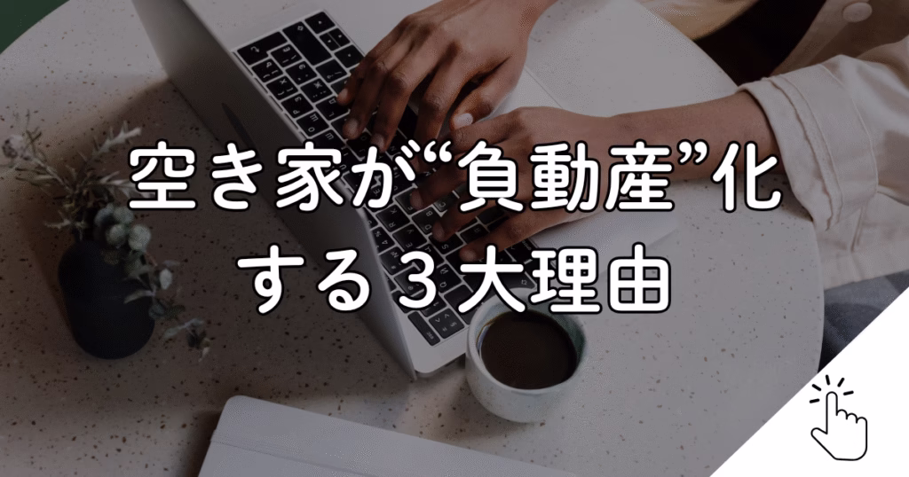 空き家が“負動産”化 する３大理由