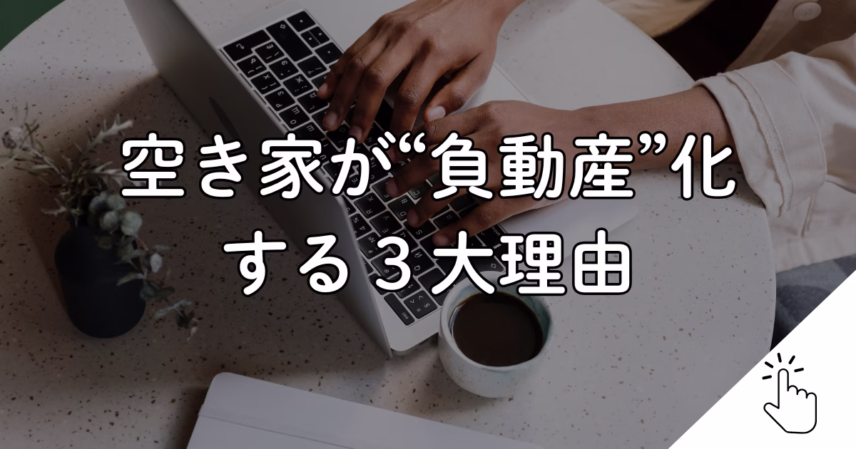 空き家が“負動産”化 する３大理由