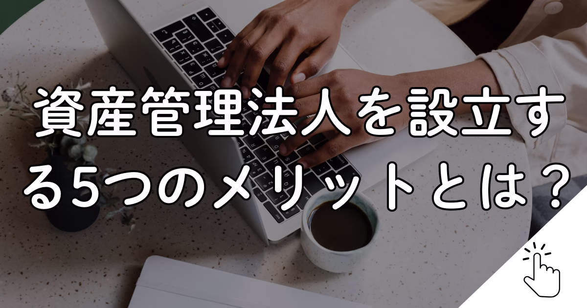 資産管理法人を設立する５つのメリットを解説