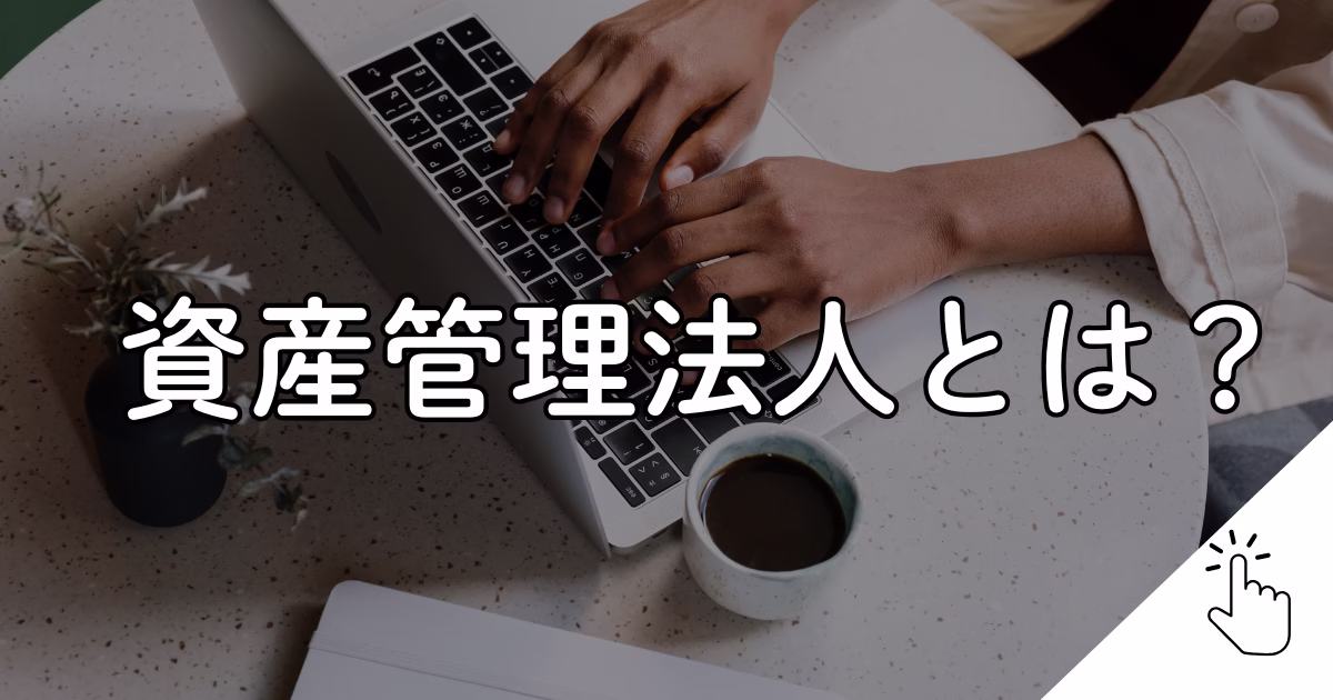 資産管理法人とは