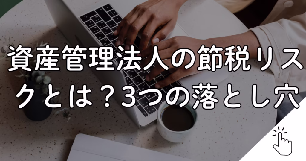 資産管理法人の節税リスクとは？3つの落とし穴を姫路市の行政書士が解説