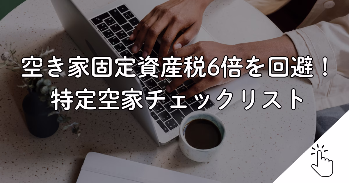 空き家固定資産税6倍を回避！ 特定空家チェックリスト