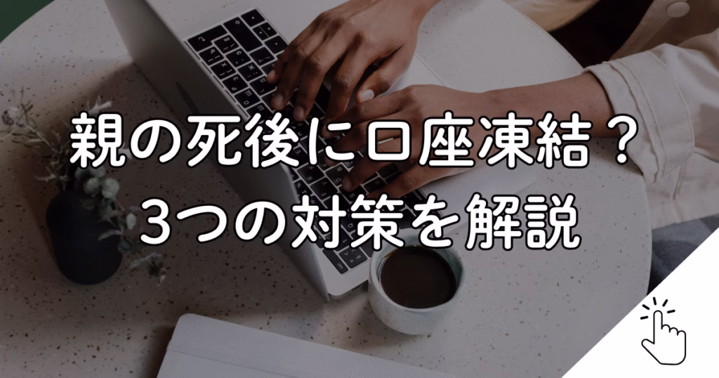 親の死後に口座凍結？3つの対策を行政書士が解説