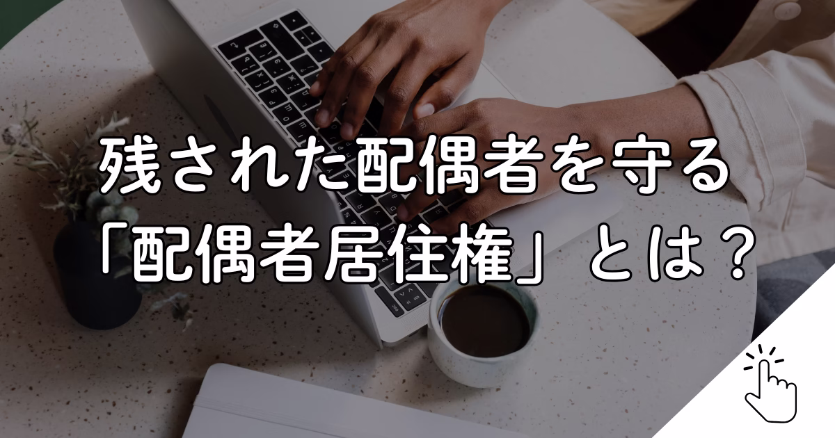 残された配偶者を守る 「配偶者居住権」とは？