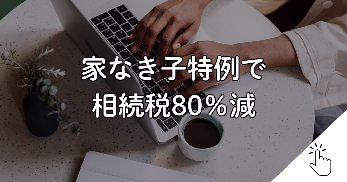家なき子特例で 相続税80％減