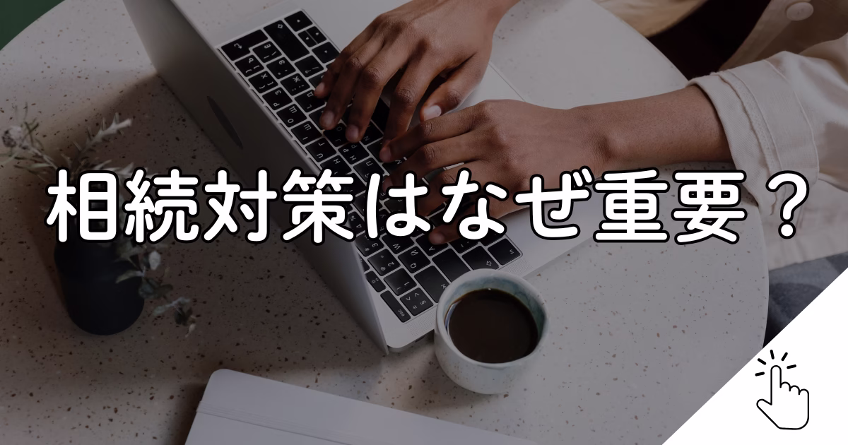 相続対策はなぜ重要？