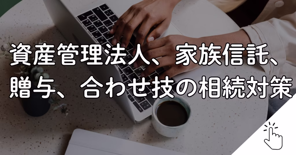 贈与・家族信託・資産管理法人の違いと使い分け