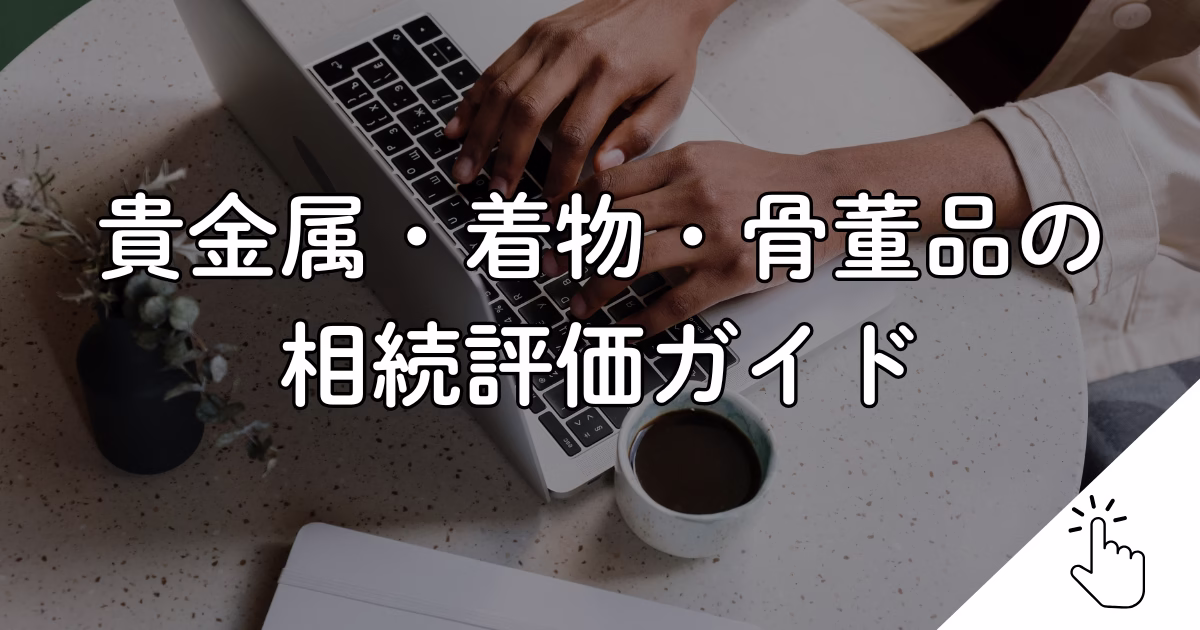 貴金属・着物・骨董品の 相続評価ガイド