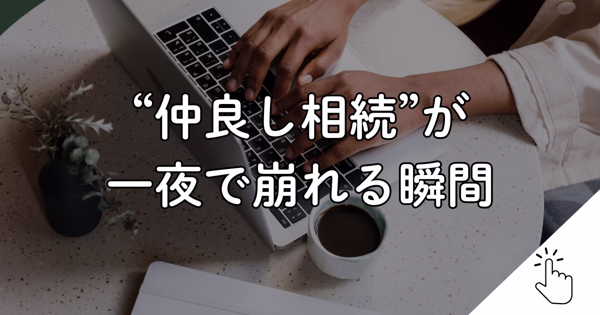 仲良し相続は危険