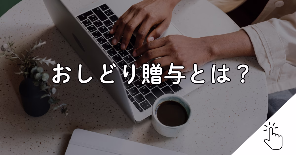 おしどり贈与とは？