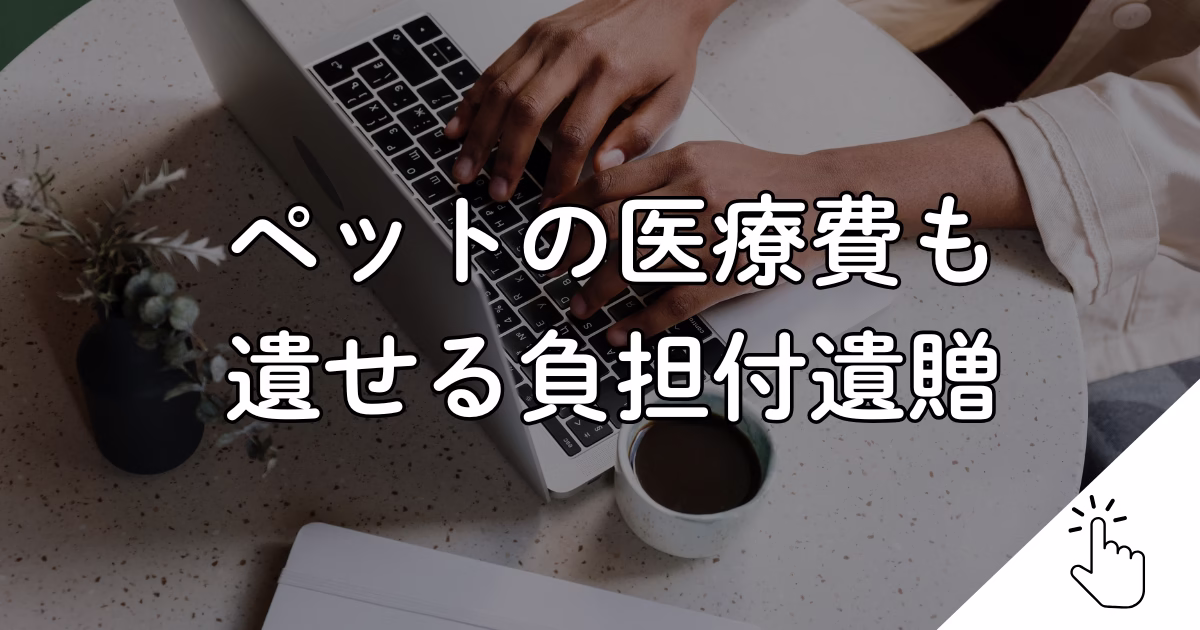 ペットの医療費も 遺せる負担付遺贈