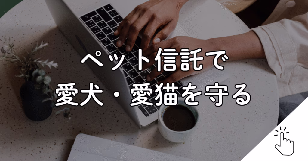 ペット信託で 愛犬・愛猫を守る
