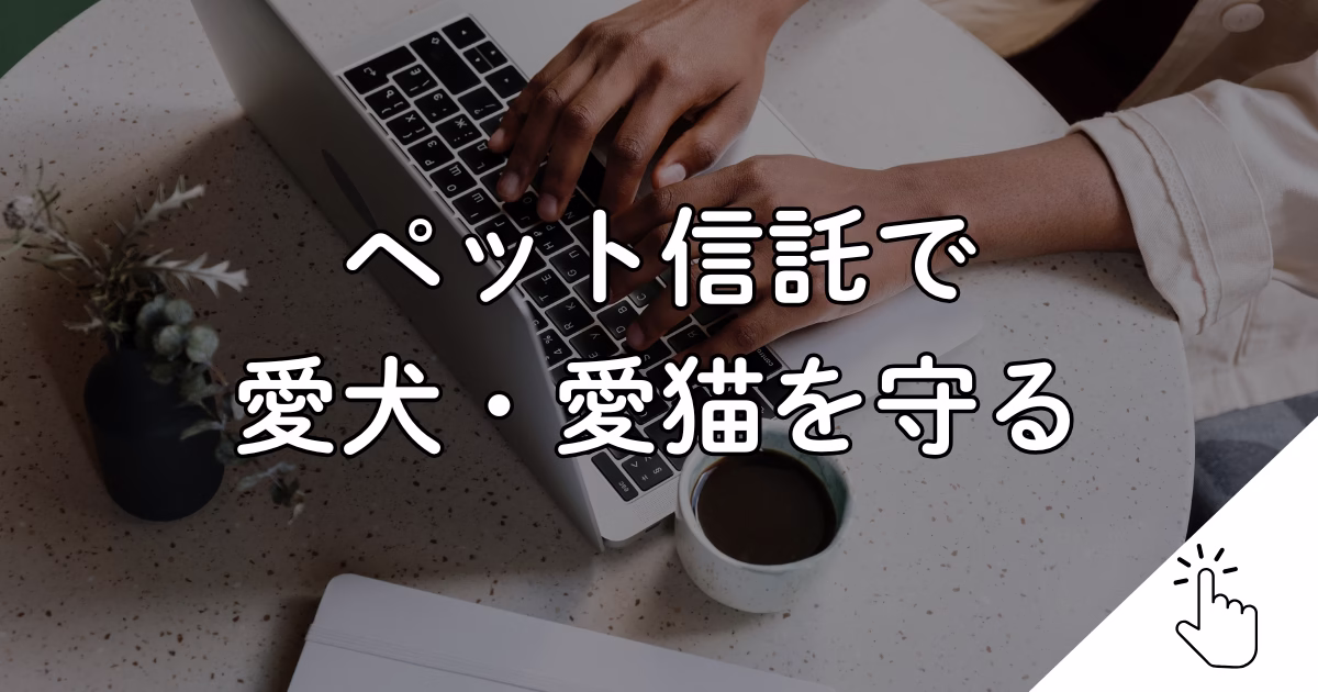 ペット信託で 愛犬・愛猫を守る