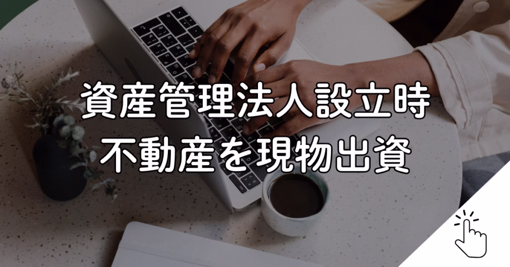 資産管理法人設立時 不動産を現物出資