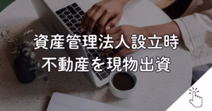 資産管理法人設立時 不動産を現物出資