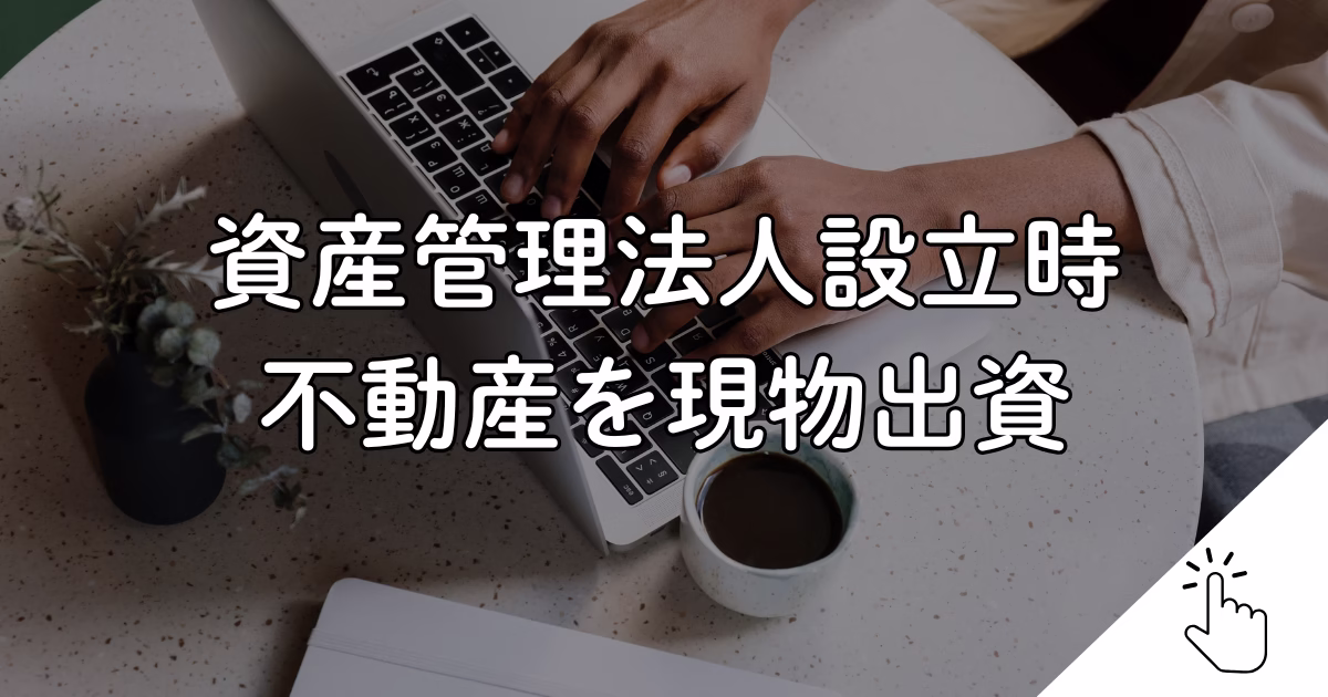 資産管理法人設立時 不動産を現物出資