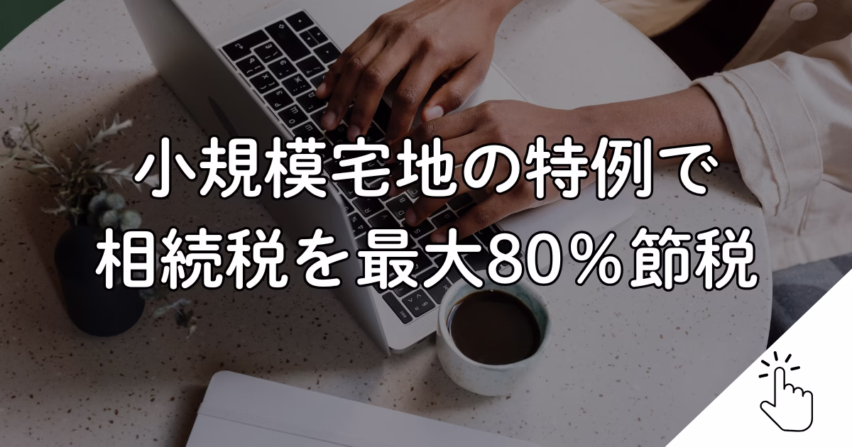 小規模宅地の特例で 相続税を最大80％節税