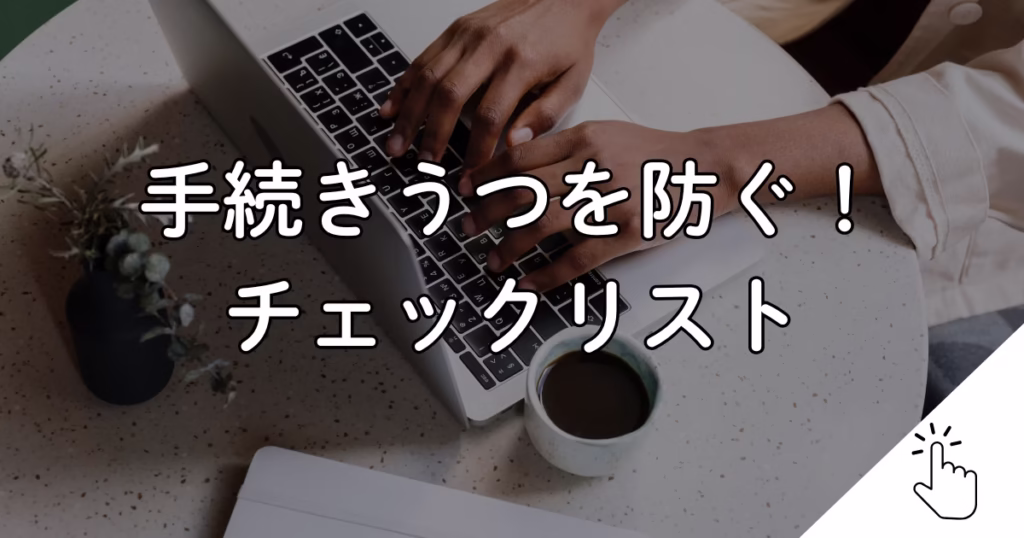 相続手続きうつを防ぐチェックリスト