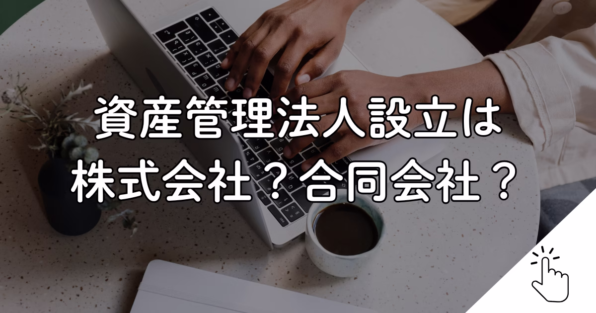 資産管理法人設立は 株式会社？合同会社？