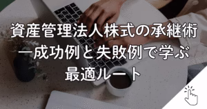 資産管理法人株式の承継術 ―成功例と失敗例で学ぶ 最適ルート