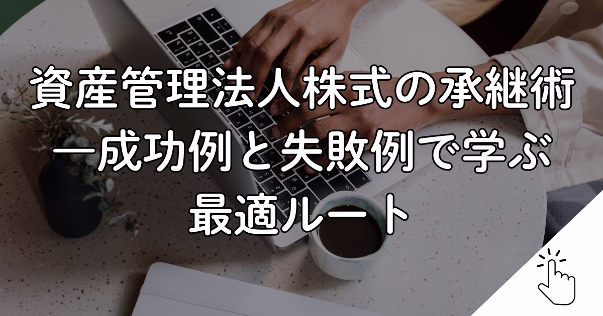 資産管理法人株式の承継術 ―成功例と失敗例で学ぶ 最適ルート