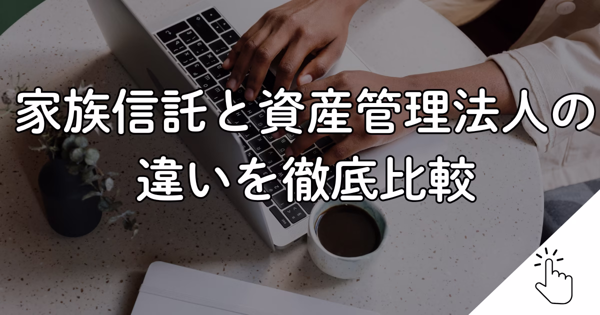 家族信託と資産管理法人の違いを徹底比較　姫路市の行政書士が解説