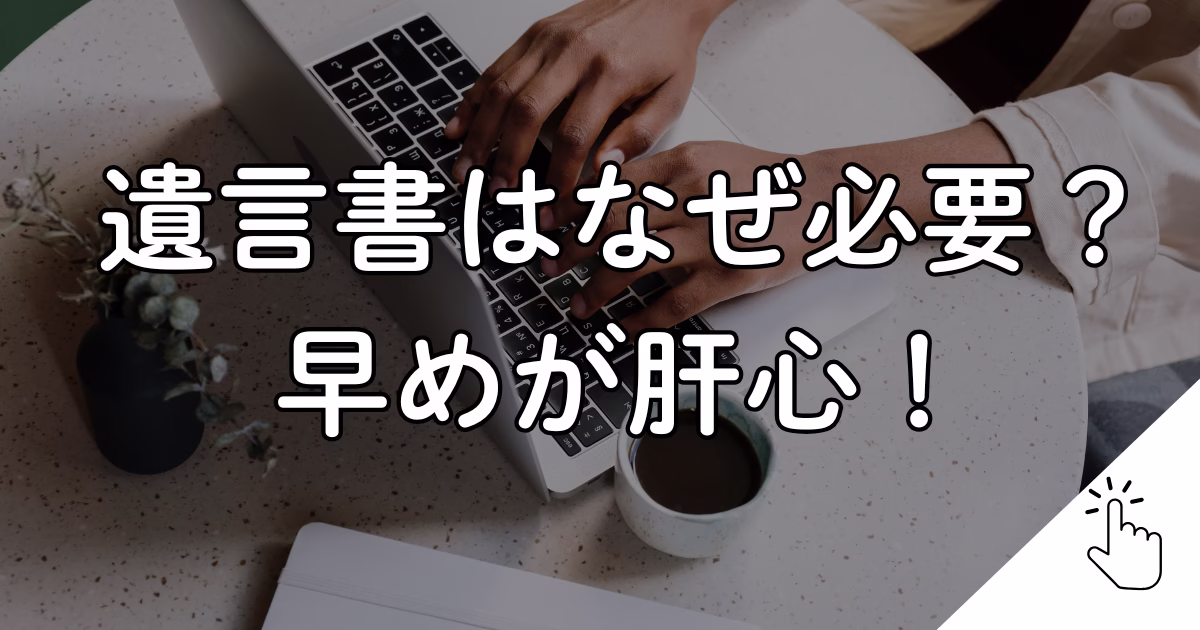 遺言書はなぜ必要？
