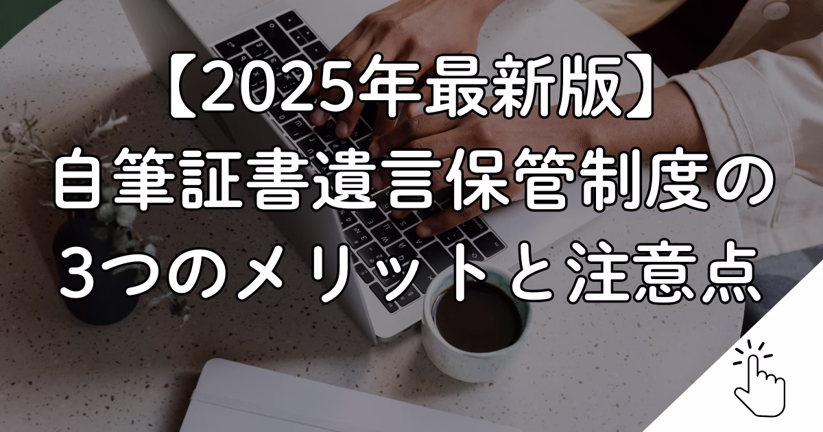 自筆証書遺言保管制度