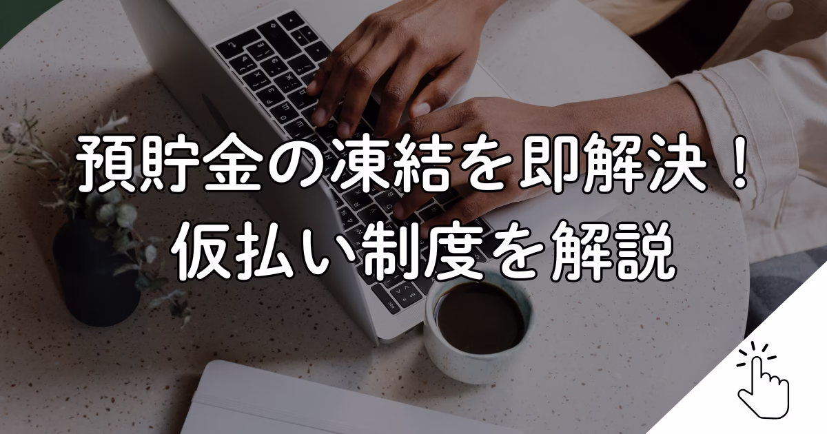 預貯金の凍結を即解決！ 仮払い制度を解説