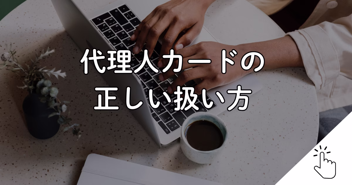 代理人カードの 正しい扱い方