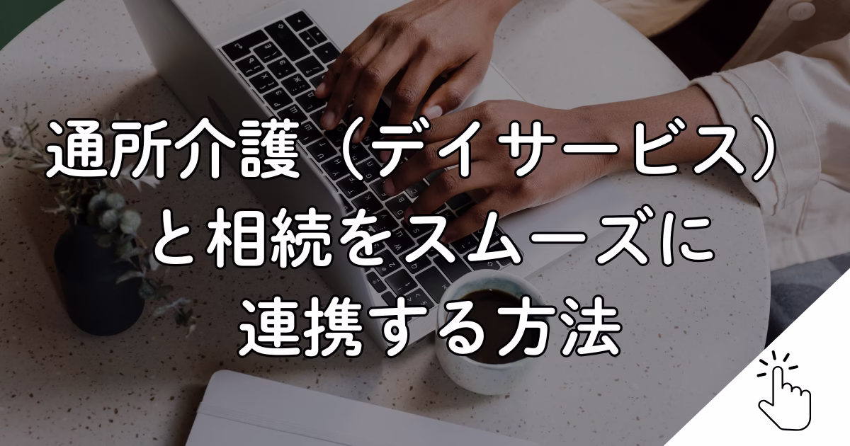 通所介護（デイサービス） と相続をスムーズに 連携する方法