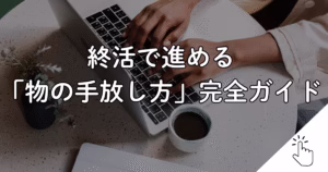 終活で進める 「物の手放し方」完全ガイド