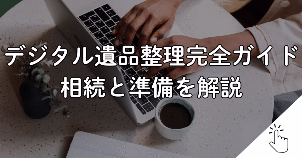 デジタル遺品整理完全ガイド相続と準備を解説