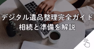 デジタル遺品整理完全ガイド相続と準備を解説
