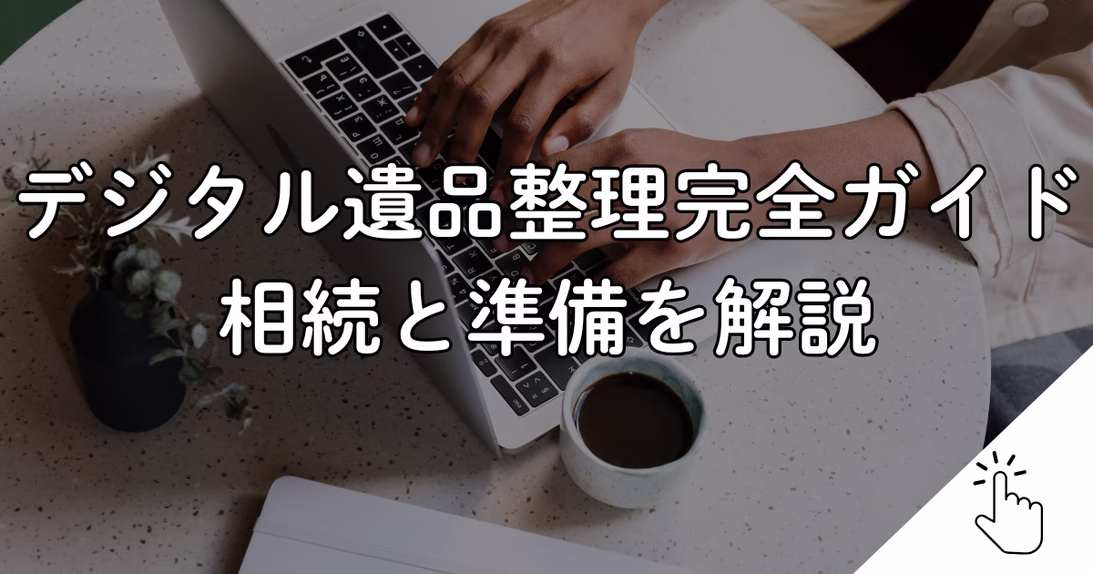 デジタル遺品整理完全ガイド相続と準備を解説