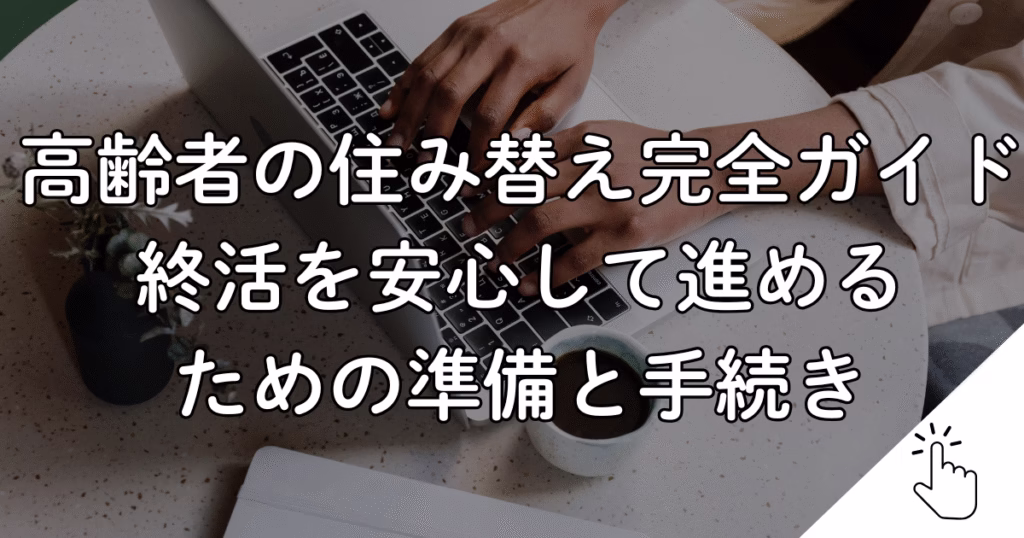 高齢者の住み替え完全ガイド終活を安心して進める ための準備と手続き