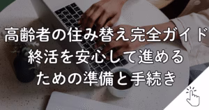 高齢者の住み替え完全ガイド終活を安心して進める ための準備と手続き