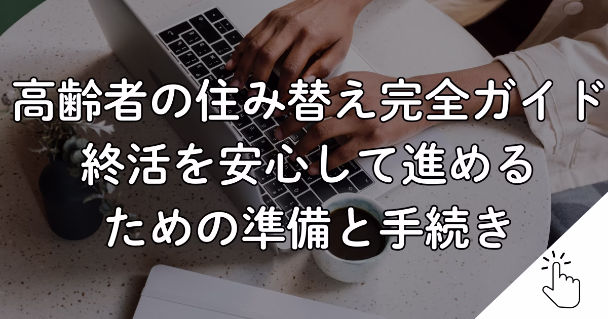高齢者の住み替え完全ガイド終活を安心して進める ための準備と手続き