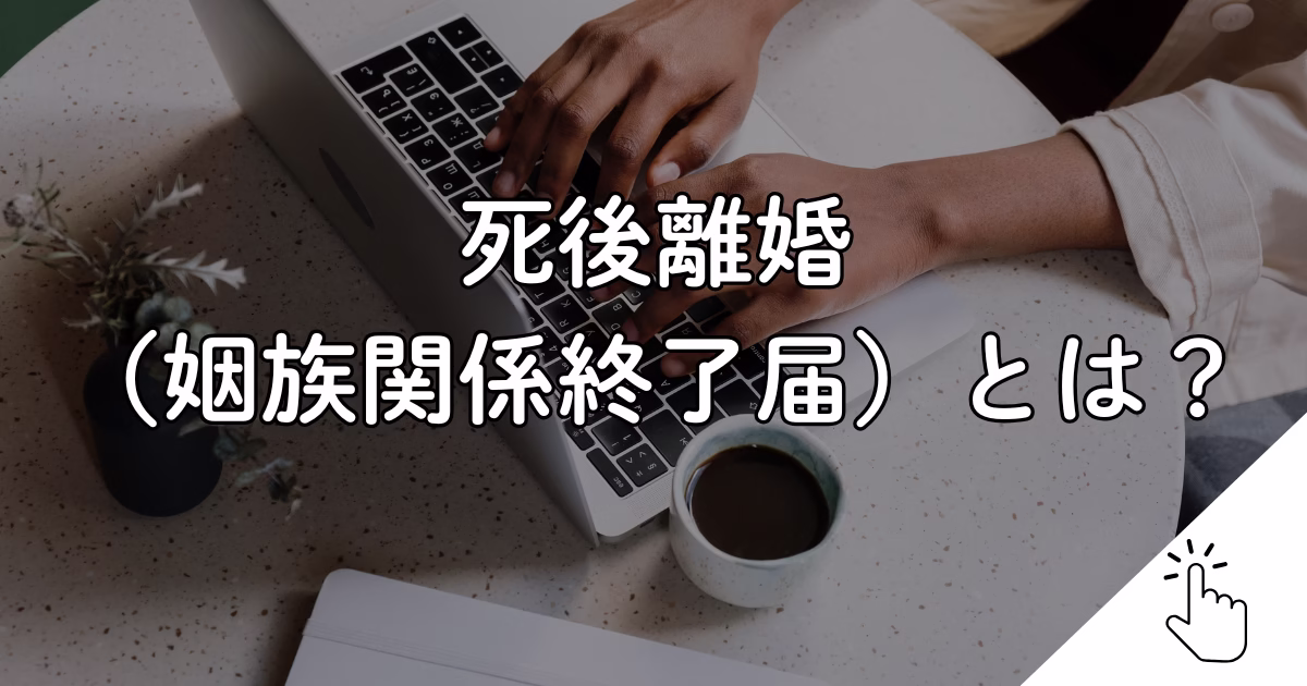 死後離婚 （姻族関係終了届）とは？
