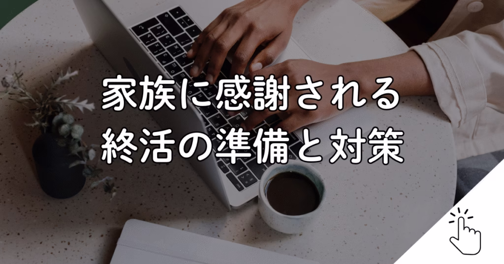 家族に感謝される 終活の準備と対策