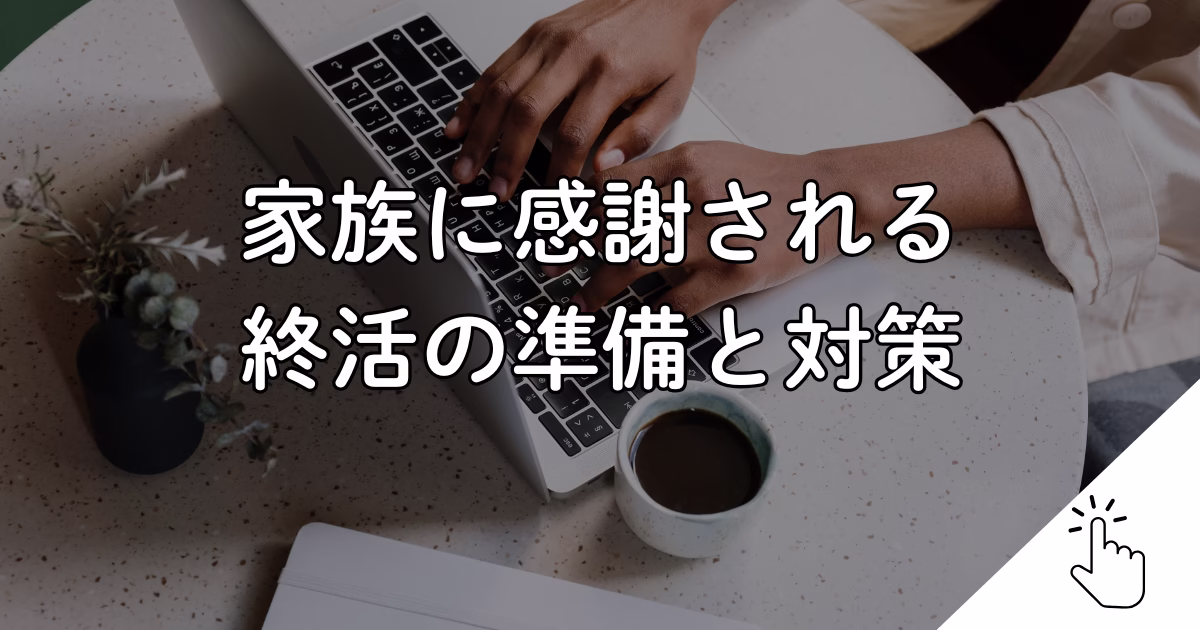 家族に感謝される 終活の準備と対策