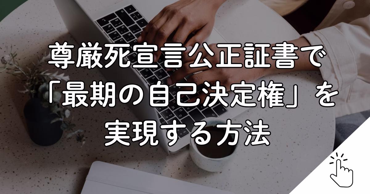 尊厳死宣言公正証書で 「最期の自己決定権」を 実現する方法