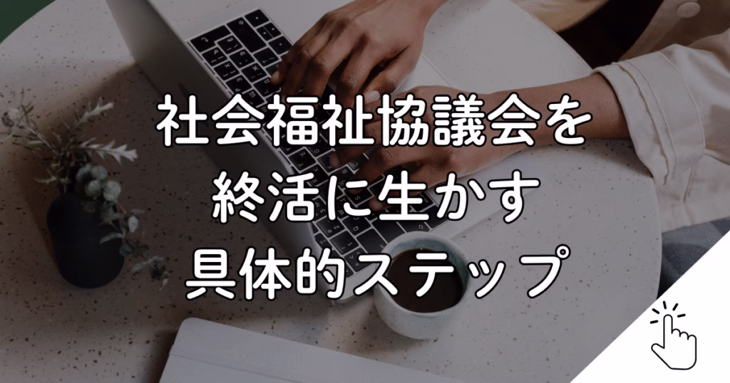 社会福祉協議会を 終活に生かす 具体的ステップ