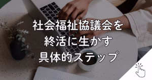 社会福祉協議会を 終活に生かす 具体的ステップ