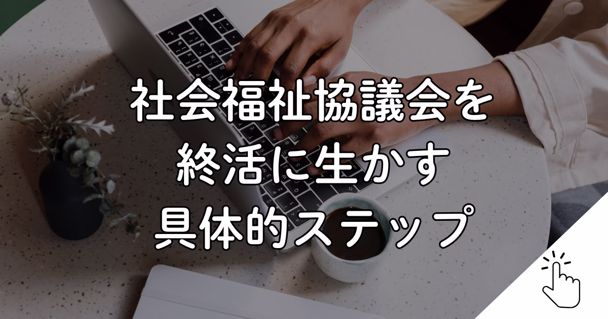 社会福祉協議会を 終活に生かす 具体的ステップ