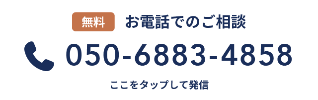 お電話でのご相談 050-6883-4858